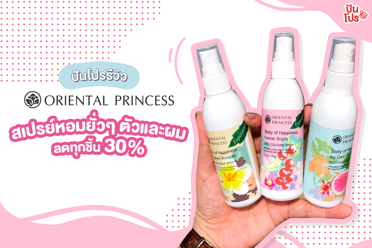 ปันโปรรีวิว Oriental Princess 🌺 สเปรย์หอมยั่วๆ ลดทุกชิ้น 30 ปันโปรโมชั่น